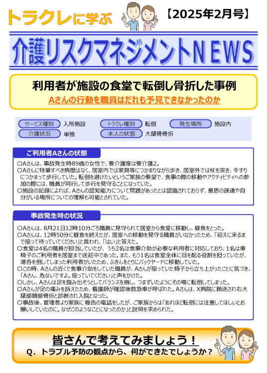 利用者が施設の食堂で転倒し骨折した事例