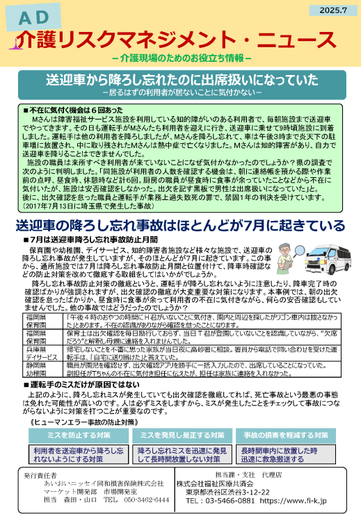 送迎車から降ろし忘れたのに出席扱いになっていた