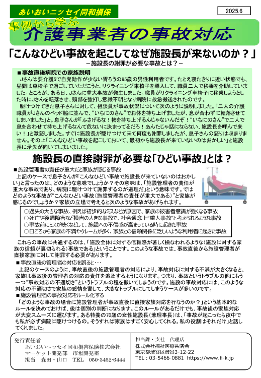 「こんなひどい事故を起こしてなぜ施設長が来ないのか？」
