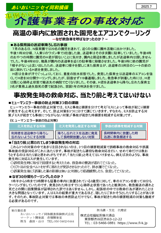 高温の車内に放置された園児をエアコンでクーリング