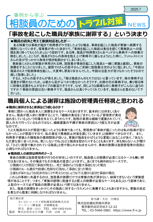 「事故を起こした職員が家族に謝罪する」という決まり