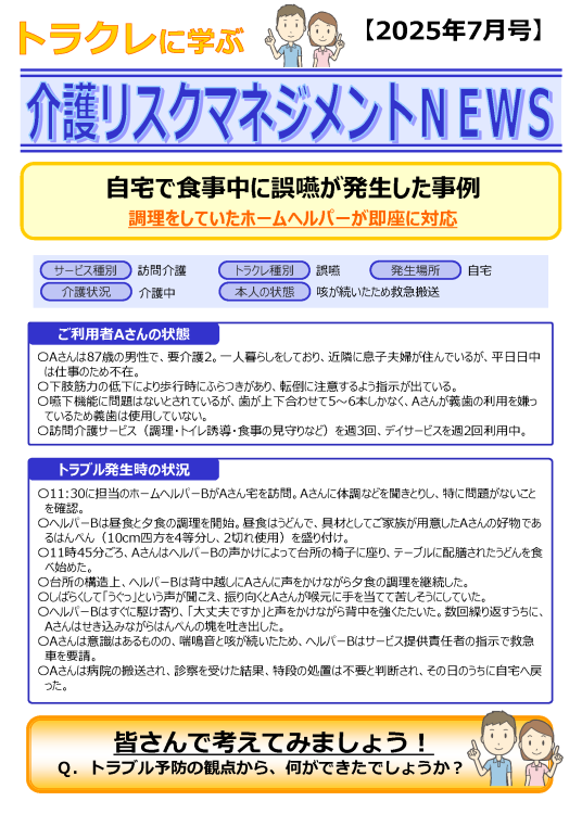 自宅で食事中に誤嚥が発生した事例