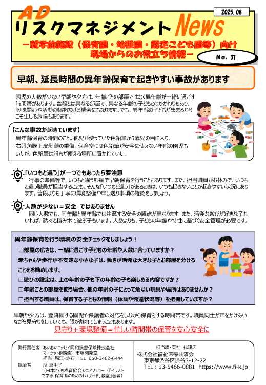 早朝、延長時間の異年齢保育で起きやすい事故があります