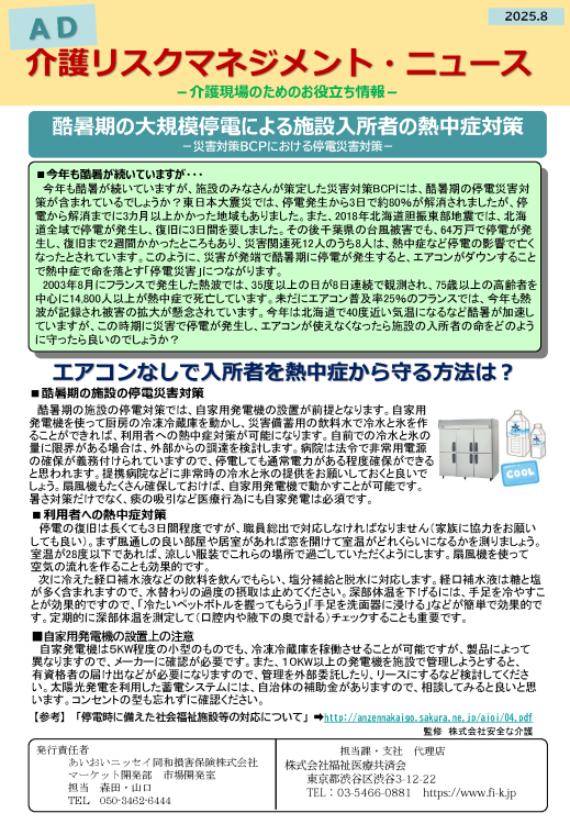酷暑期の大規模停電による施設入所者の熱中症対策