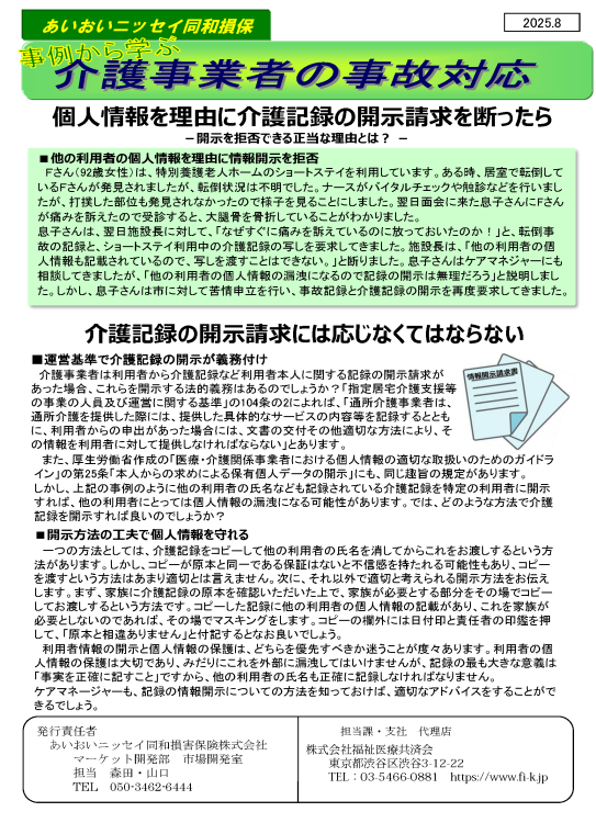 個人情報を理由に介護記録の開示請求を断ったら