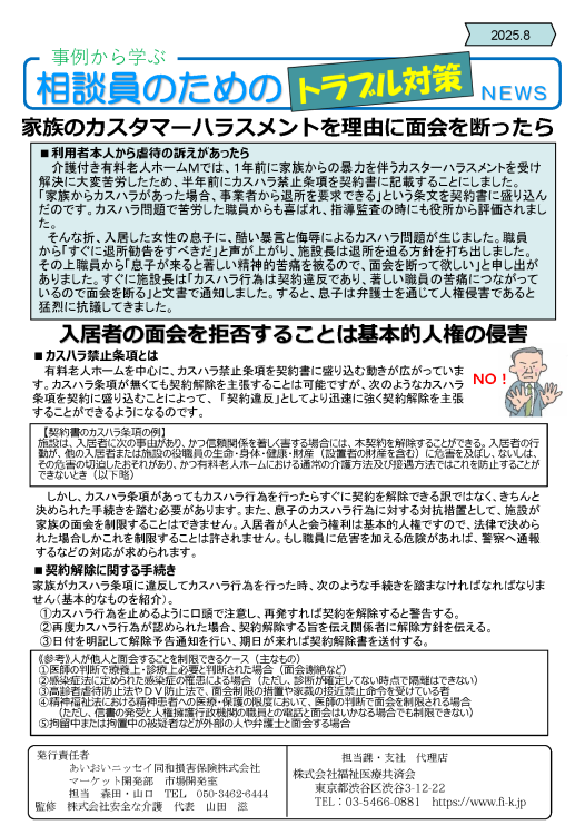 家族のカスタマーハラスメントを理由に面会を断ったら