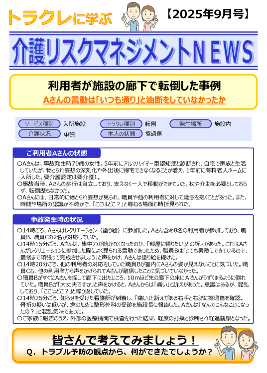 利用者が施設の廊下で転倒した事例