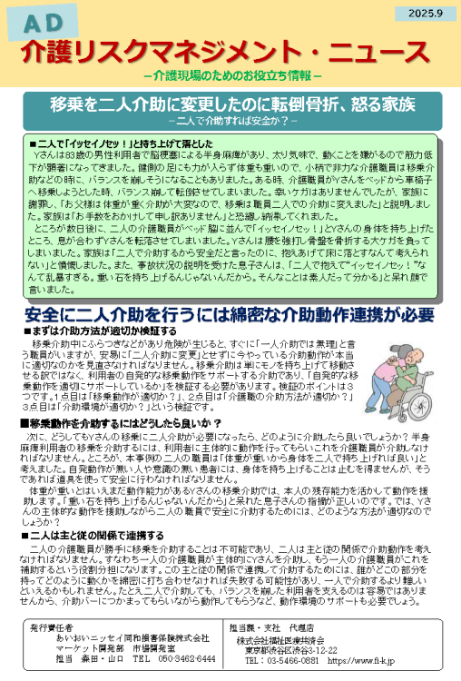 移乗を二人介助に変更したのに転倒骨折、怒る家族