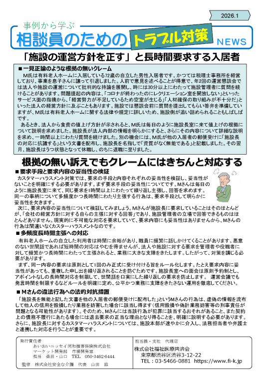 「施設の運用方針を正す」と長時間要求する入居者