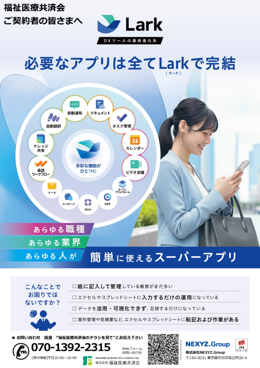 【ネクシーズ】必要なアプリは全てLarkで完結