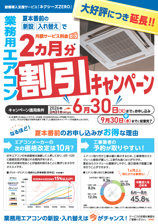 【ネクシーズ】エアコン２カ月分割引キャンペーン