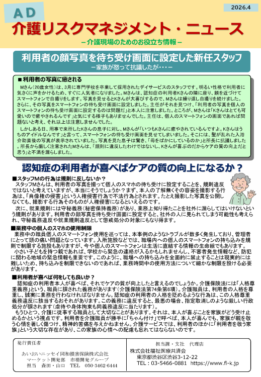 利用者の顔写真を待ち受け画面に設定した新任スタッフ　ー家族が怒って抗議したが・・・ー