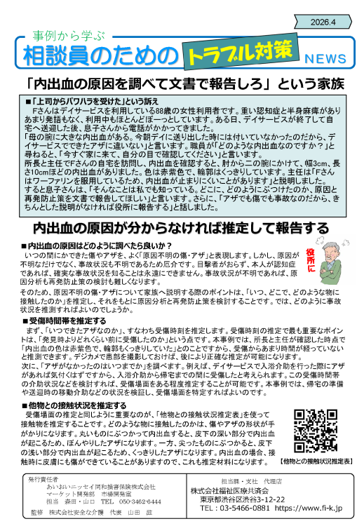「内出血の原因を調べて文書で報告しろ」という家族